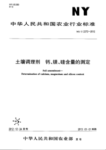 NYT 2272-2012 土壤调理剂 钙、镁、硅含量的测定