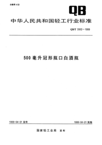 QBT 3562-1999 500毫升冠形瓶口白酒瓶