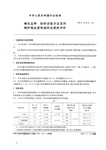 FZT 01012-1991 棉花品种纺纱试验方法及对棉纤维品质和成纱品质的评价