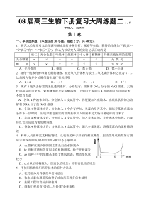 08届高三生物下册复习大周练题2