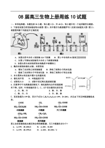 08届高三生物上册周练10试题