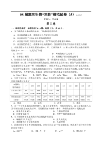 08届高三生物“三轮”模拟试卷