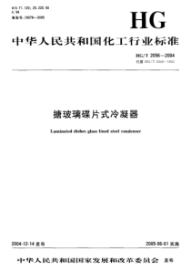 HGT 2056-2004 搪玻璃碟片式冷凝器