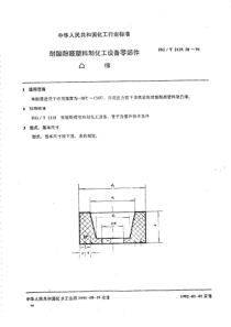 HGT 2129.28-1991 耐酸酚醛塑料制化工设备零部件 凸缘