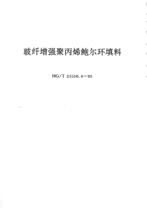 HGT 21556.4-95玻纤增强聚丙烯鲍尔环填料