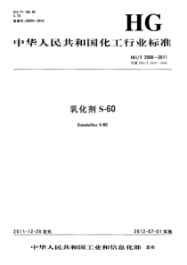 HGT 2500-2011 乳化剂 S-60