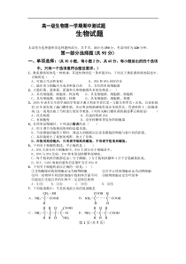 高一级生物第一学期期中测试题