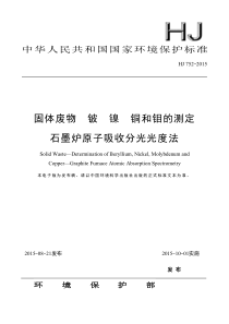 HJ 752-2015 固体废物 铍 镍 铜和钼的测定 石墨炉原子吸收分光光度法
