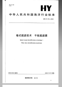 HYT 072-2003 卷式超滤技术 平板超滤膜