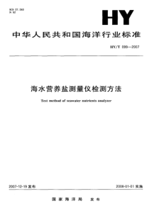 HYT 099-2007 海水营养盐测量仪检测方法