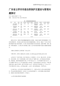 广东省云浮市市级自然保护区建设与管理问题探讨