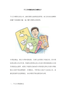 个人专利要如何办理转让？