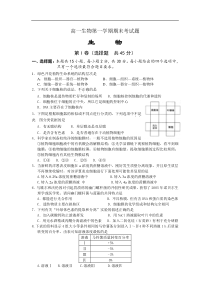 高一生物第一学期期末考试题