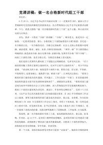 党课讲稿：做一名合格新时代组工干部