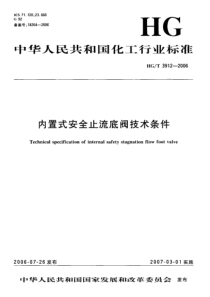 HGT 3912-2006 内置式安全止流底阀技术条件