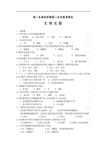 高一生物秋学期第一次双周考测试