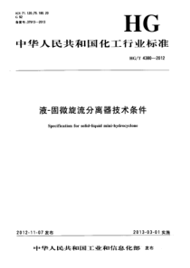 HGT 4380-2012 液-固微旋流分离器技术条件