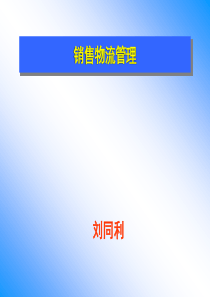 销售物流教材稿