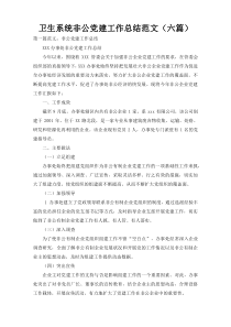 卫生系统非公党建工作总结范文（六篇）