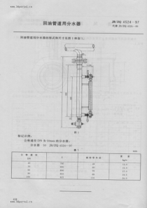 JB ZQ 4524-1997 回油管道用分水器