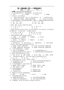 高一生物必修1第1-3章综合练习