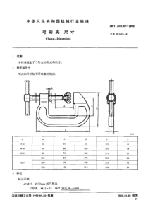 JB-T3411.49-1999_弓形夹尺寸