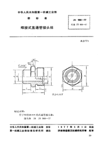 JB988-1977_焊接式直通管接头体