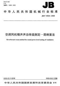 JBT 10504-2005 空调风机噪声声功率级测定—混响室法