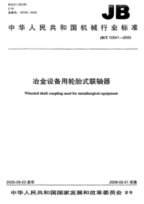 JBT 10541-2005 冶金设备用轮胎式联轴器