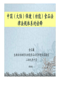 中国(大陆)保健(功能)食品法律法规体系的诠释