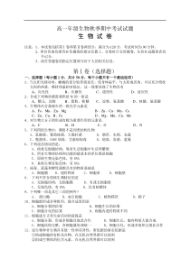 高一年级生物秋季期中考试试题