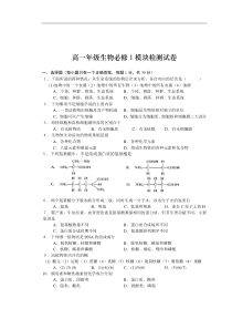 高一年级生物必修1模块检测试卷