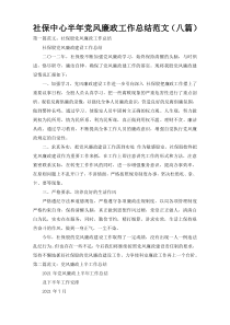 社保中心半年党风廉政工作总结范文（八篇）