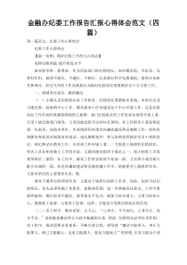 金融办纪委工作报告汇报心得体会范文（四篇）