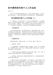 初中教师的年度个人工作总结