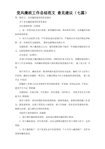 党风廉政工作总结范文 意见建议（七篇）