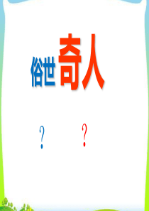 新人教部编本五年级语文下册14刷子李完美版