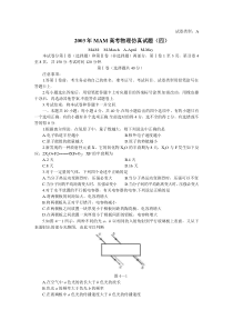 2003年MAM高考物理仿真试题(四)