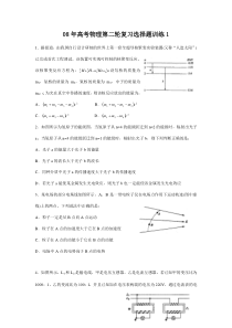 08年高考物理第二轮复习选择题训练1