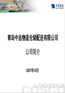 青岛中远物流仓储配送有限公司简介