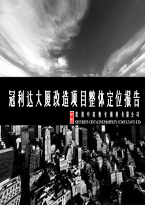 中原_深圳宝安_冠利达大厦写字楼改造项目整体定位报告_121PPT