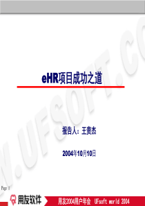 e-HR项目成功之道ppt-用友软件——用友企业管理软件