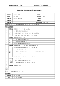 某高速公路公司科研项目管理岗岗位说明书