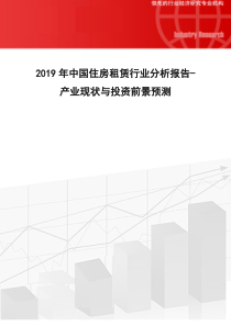 2019年中国住房租赁行业分析报告-产业现状与投资前景预测