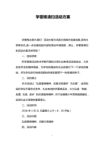 学雷锋清扫活动方案