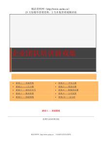 中国企业经理人培训项目组团队建设培训游戏集