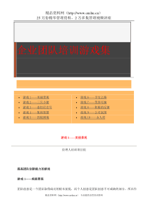 中国企业经理人培训项目组团队建设培训游戏集DOC-14P