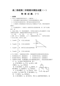 高二物理第二学期期末模拟试题(一)