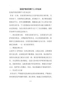 医院护理试用期个人工作总结