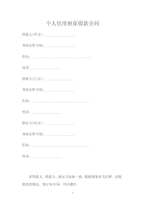 个人信用担保借款合同